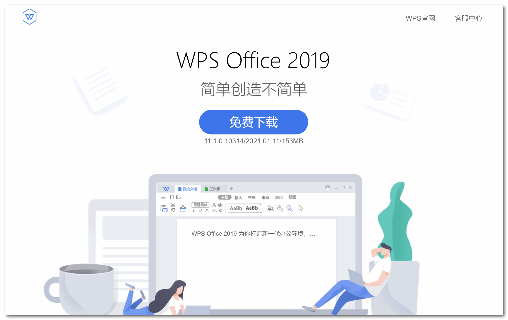 图片[1] - WPS Office 2019 v11.8.2.11473 - 小 C 网