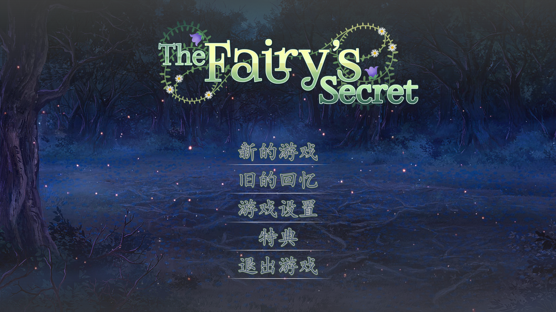 图片[2]-[不推荐] [VN] [有中文] [ebi-hime] 仙女之秘 / The Fairy's Secret-Yuritopia