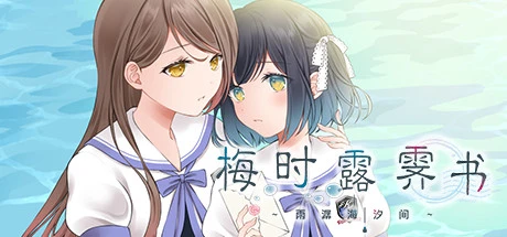 [VN] [有中文] 梅时露霁书~雨潺海汐间~/ ツユチル・レター～海と栞に雨音を～/ Letters From a Rainy Day Oceans and Lace-Yuritopia