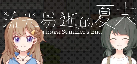 [互动VN] [繁体中文] [高柳堂] 流光易逝的夏末 - Fleeting Summer's End-Yuritopia