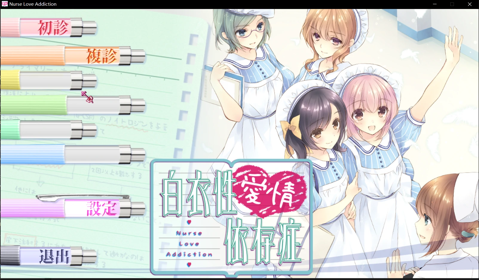 [galgame][有中文][工画堂]Nurse Love Addiction[中文名称:白衣性爱情依存症]-Yuritopia