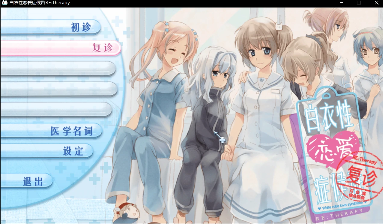 [galgame][有中文][工画堂]Nurse Love Syndrome[中文名:白衣性恋愛症候群：复诊]-Yuritopia