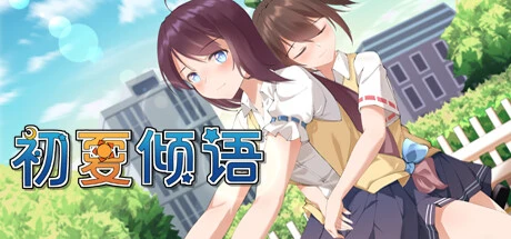 [不推荐] [VN] [有中文] 初夏倾语 - Summer Whisper-Yuritopia