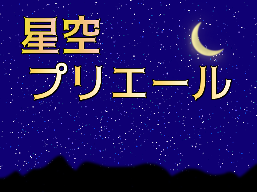 [RPG] [汉化] 星空祈愿 / 星空プリエール-Yuritopia